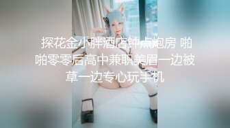 【极品泄密流出】学生妹穿丝袜情趣制服 被男友束缚玩具调教泄密 蒙着眼极致感受小穴快感 鲜嫩白虎大屌抽刺内射 (3)