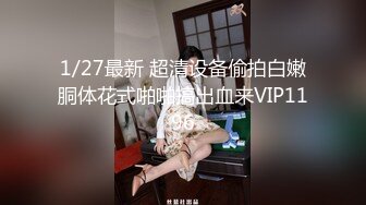 STP25425 重金忽悠足浴店少妇下海，风情万种，肤白胸大，风骚人妻堪称最佳床上伴侣，高潮迭起精彩佳作