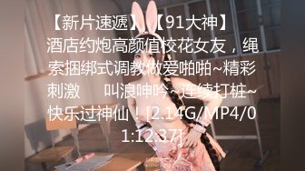 【新片速遞】 【91大神】❤️酒店约炮高颜值校花女友，绳索捆绑式调教做爱啪啪~精彩刺激❤️叫浪呻吟~连续打桩~快乐过神仙！[2.14G/MP4/01:12:37]