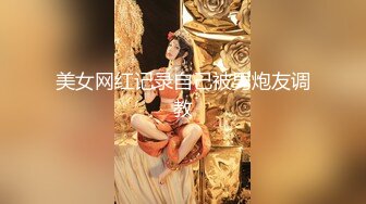 【最新极品性爱】女神级魔都小翘臀Lexis和巨根男友付费私拍之《可恶的房东强行收租》虐操中出