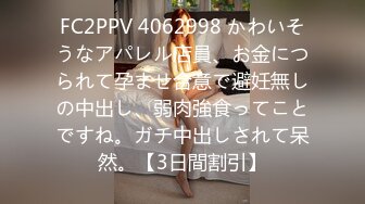 FC2PPV 4062998 かわいそうなアパレル店員、お金につられて孕ませ合意で避妊無しの中出し、弱肉強食ってことですね。ガチ中出しされて呆然。【3日間割引】