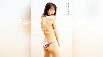 天美傳媒 TMW234 搭訕大奶欲女 吞精調情台式出遊 艾悠