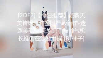 [2DF2]【今日推荐】最新天美传媒工作室国产av新作-迷路美乳空姐送上门 被帅气机长推倒在沙发爆操 [BT种子]