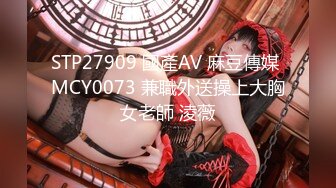 STP27909 國產AV 麻豆傳媒 MCY0073 兼職外送操上大胸女老師 淩薇