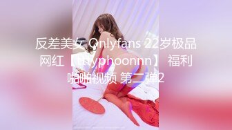 反差美女 Onlyfans 22岁极品网红【tttyphoonnn】 福利啪啪视频 第二弹2