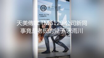 天美傳媒 TMG129 公司新同事竟是老板的兒子 宋雨川