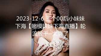 2023-12-6 三个00后小妹妹下海【嫩模妹妹下海直播】轮流被干~太爽了