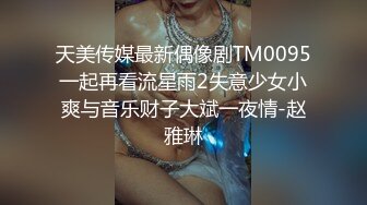 天美传媒最新偶像剧TM0095一起再看流星雨2失意少女小爽与音乐财子大斌一夜情-赵雅琳