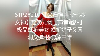 STP26210 【火爆推荐??七彩女神】超奶尤物『声音超甜』极品妖艳美女 翘挺奶子又圆润又弹 我能舔三年