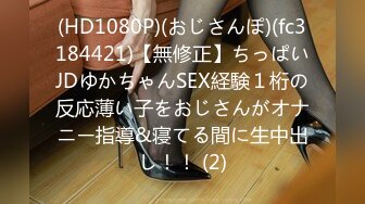 (HD1080P)(おじさんぽ)(fc3184421)【無修正】ちっぱいJDゆかちゃんSEX経験１桁の反応薄い子をおじさんがオナニー指導&寝てる間に生中出し！！ (2)