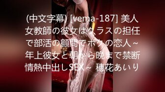 (中文字幕) [vema-187] 美人女教師の彼女はクラスの担任で部活の顧問でボクの恋人～年上彼女と朝から晩まで禁断情熱中出しSEX～ 穂花あいり