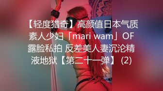 【轻度猎奇】高颜值日本气质素人少妇「mari wam」OF露脸私拍 反差美人妻沉沦精液地狱【第二十一弹】 (2)