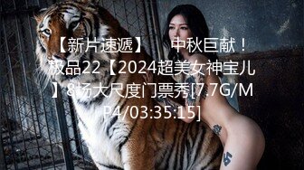 近日刚播无敌清纯18学生猛妹  放假和闺蜜约炮友操逼 自己手指扣穴