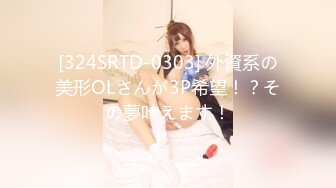 [324SRTD-0303] 外資系の美形OLさんが3P希望！？その夢叶えます！