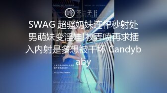 SWAG 超骚奶妹连榨秒射处男萌妹变淫娃!教弄喷再求插入内射是多想被干坏 Candybaby