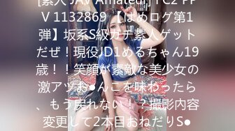 [素人 JAV Amateur] FC2 PPV 1132869 【はめログ第1弾】坂系S級ガチ素人ゲットだぜ！現役JD1めるちゃん19歳！！笑顔が素敵な美少女の激アツお●んこを味わったら、もう戻れない！？撮影內容変更して2本目おねだりS●