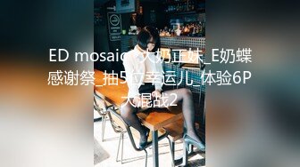 ED mosaic	大奶正妹_E奶蝶感谢祭_抽5位幸运儿_体验6P大混战2