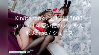 Kin8tengoku 金8天国 3600 anadoll 可愛い僕のアナル人形 Jenise / ジェニス