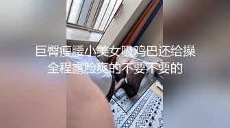 露脸才是王道！推特微博可盐可甜百变极品网红嫩妹【吃定你】私拍~紫薇打炮洗澡骚的一批 (13)