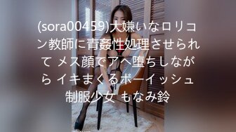 (sora00459)大嫌いなロリコン教師に青姦性処理させられて メス顔でアヘ堕ちしながら イキまくるボーイッシュ制服少女 もなみ鈴