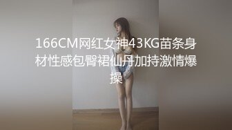 166CM网红女神43KG苗条身材性感包臀裙仙丹加持激情爆操