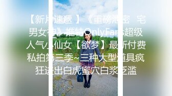 【新片速遞 】《重磅泄密⚡宅男女神》推特OnlyFans超级人气小仙女【欲梦】最新付费私拍第三季~三种大型道具疯狂进出白虎蜜穴白浆泛滥