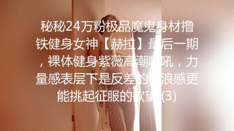 秘秘24万粉极品魔鬼身材撸铁健身女神【赫拉】最后一期，裸体健身紫薇高潮嘶吼，力量感表层下是反差的骚浪感更能挑起征服的欲望 (3)