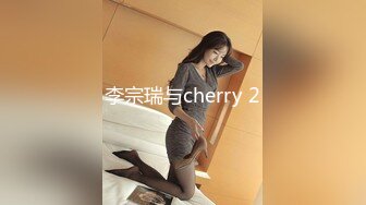 李宗瑞与cherry 2