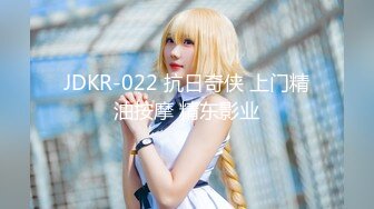 JDKR-022 抗日奇侠 上门精油按摩 精东影业