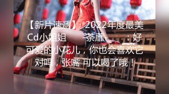 【新片速遞】  2022年度最美Cd小姐姐❤️ -荼蘼- ❤️：好可爱的小花儿，你也会喜欢它 对吗，张嘴 可以喝了哦！