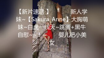 【新片速遞 】  ✨✨✨♈新人学妹~【Sakura_Anne】大胸萌妹~白虎一线天~跳蛋+黑牛自慰~~！~✨✨✨婴儿肥小美女