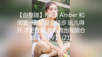 【自整理】Reed Amber 和闺蜜一起比基尼徒步 玩儿得开 才更性福 最新流出视频合集【260V】 (21)