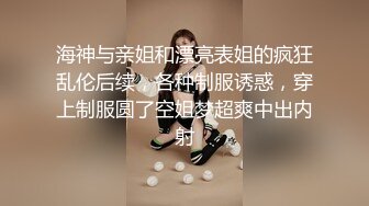 海神与亲姐和漂亮表姐的疯狂乱伦后续，各种制服诱惑，穿上制服圆了空姐梦超爽中出内射