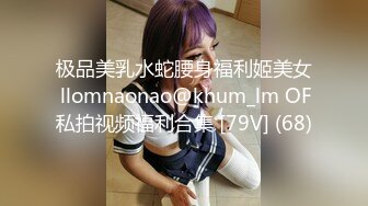 极品美乳水蛇腰身福利姬美女 llomnaonao@khum_lm OF私拍视频福利合集 [79V] (68)