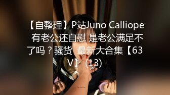 【自整理】P站Juno Calliope  有老公还自慰 是老公满足不了吗？骚货  最新大合集【63V】 (13)