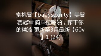 蜜桃臀【babysexnity】美臀赛冠军 骑乘位啪啪，榨干你的精液 更新至3月最新【60v】1 (24)