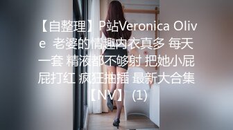 【自整理】P站Veronica Olive  老婆的情趣内衣真多 每天一套 精液都不够射 把她小屁屁打红 疯狂抽插 最新大合集【NV】 (1)