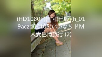 (HD1080P)(三和出版)(h_019aczd00105)いいなりドM人妻色情旅行 (2)