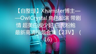 【自整理】Xhamster博主——OwlCrystal 角色扮演 带剧情 超美白发少妇 白虎粉鲍   最新高清视频合集【23V】  (16)