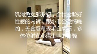 饥渴兔女郎少妇，全程露脸好性感的内裤，跟小老公激情啪啪，无套爆草无毛白虎逼，多体位射在小逼上叫的好骚