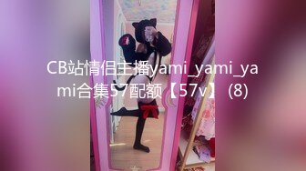 CB站情侣主播yami_yami_yami合集57配额【57v】 (8)