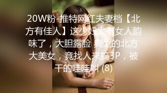 20W粉-推特网红夫妻档【北方有佳人】这少妇太有女人韵味了，大胆露脸 典型的北方大美女，竟找人来搞3P，被干的哇哇叫 (8)