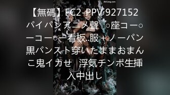 【無碼】FC2-PPV 927152 パイパンアニメ聲❤○座コー○ーコー○ー看板..服＋ノーパン黒パンスト穿いたままおまんこ鬼イカせ❤浮気チンポ生挿入中出し