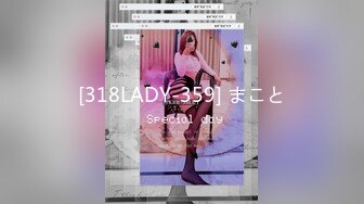 [318LADY-359] まこと