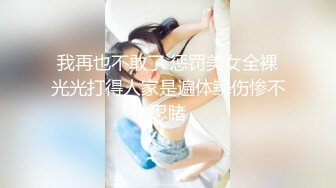 【新片速遞】你女朋友牛仔裤都来不及脱，被我按着狂干 