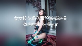 美女校花喝药露脸激情被操 体内射精 被操yun