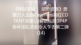 《稀缺重磅㊙️猎奇资源》贵圈万人追踪OnlyFans网红CDTANT闺蜜Ljy解锁私拍3P4P各种淫乱场面令人乍舌第二弹 (14)