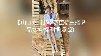 【山山而川】绿茶蜜桔主播极品女神 福利视频 (2)