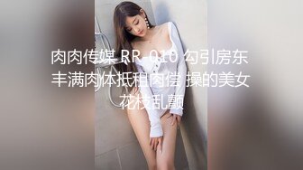 肉肉传媒 RR-010 勾引房东 丰满肉体抵租肉偿 操的美女花枝乱颤