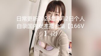 日常更新2023年8月2日个人自录国内女主播合集【166V】 (2)